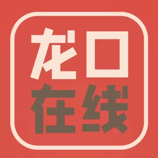 龙口在线-龙口人都在用