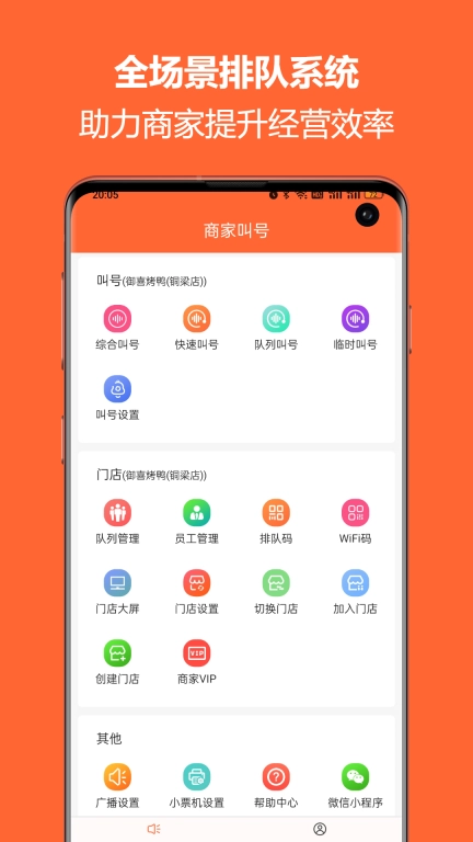 排队一点通-商家排号取号叫号预约