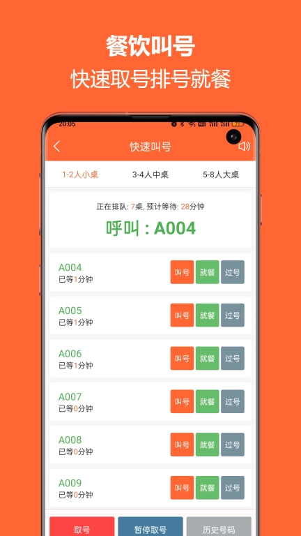 排队一点通-商家排号取号叫号预约