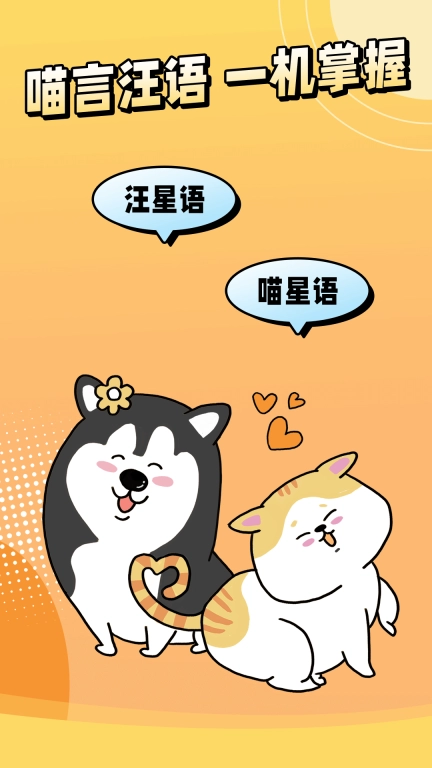 免费猫狗宠物翻译器