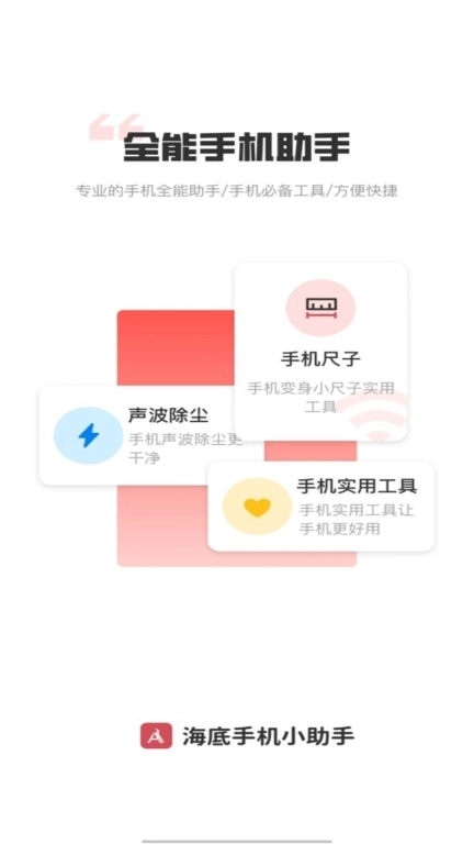海底手机小助手