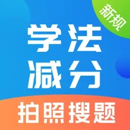 学法减分大师-驾照减分