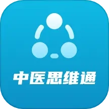 中医思维通