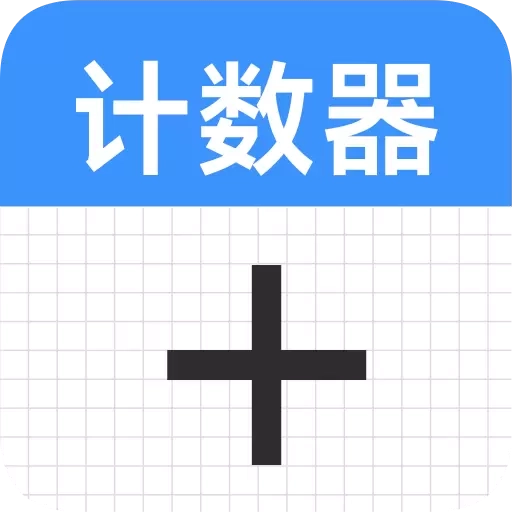 计数器计数