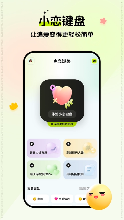 小恋键盘-为恋爱聊天而生