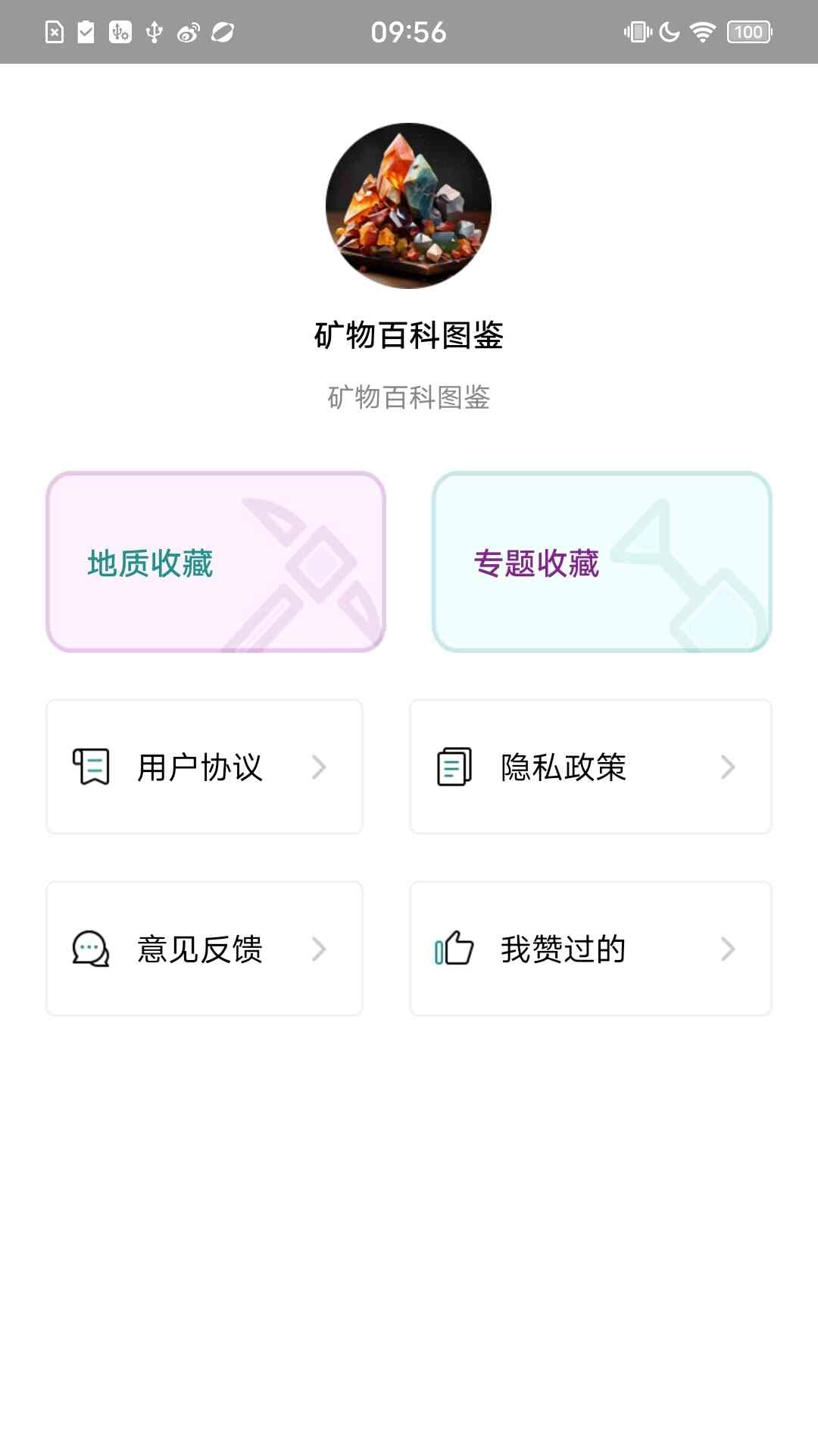 矿物百科图鉴