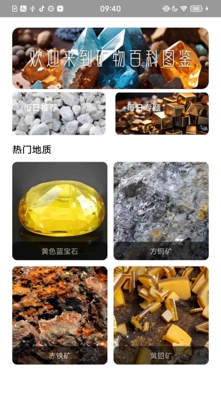 矿物百科图鉴