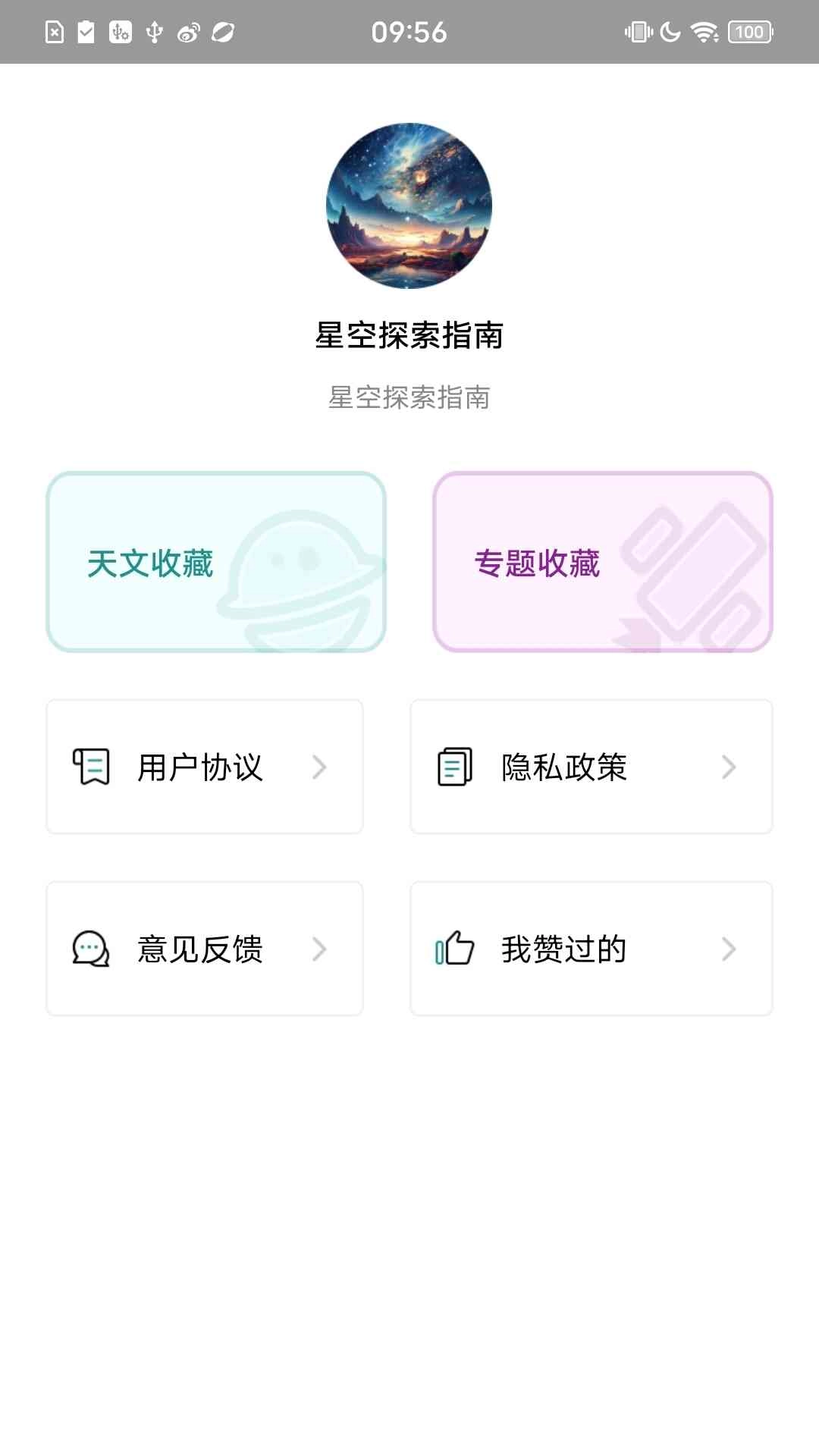 星空探索指南