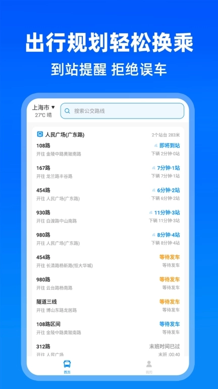 实时公交出行-公交查询