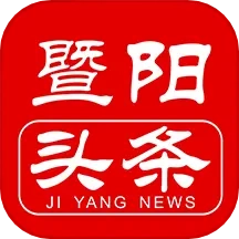 暨阳头条