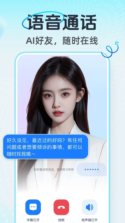AI语音通话