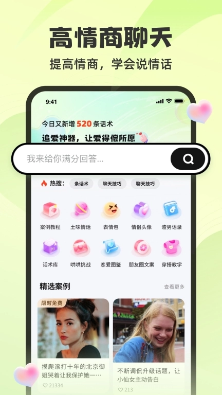 追爱神器-一键搜索高情商回复