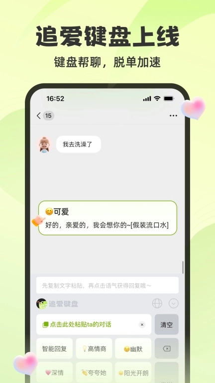 追爱神器-一键搜索高情商回复
