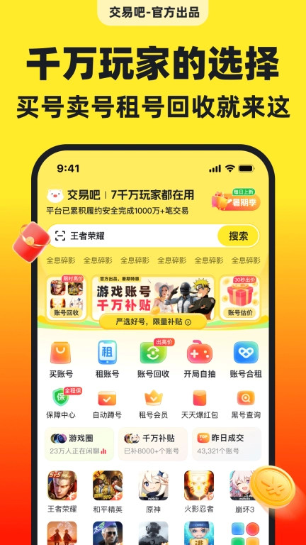 交易吧-游戏买号租号账号回收