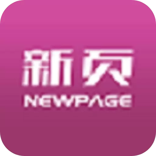新页软件