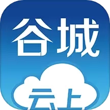 云上谷城