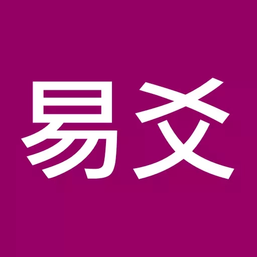 易爻