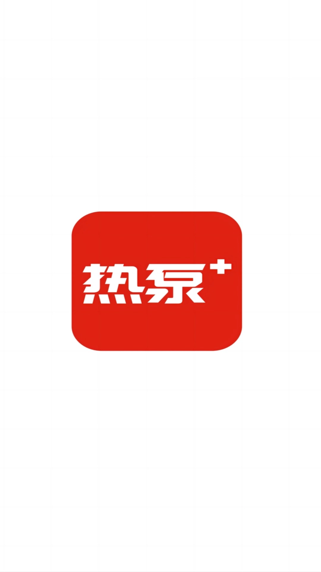 热泵+