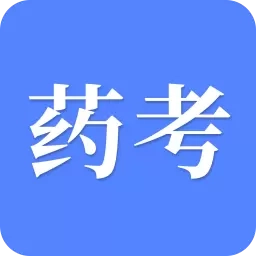 考药师