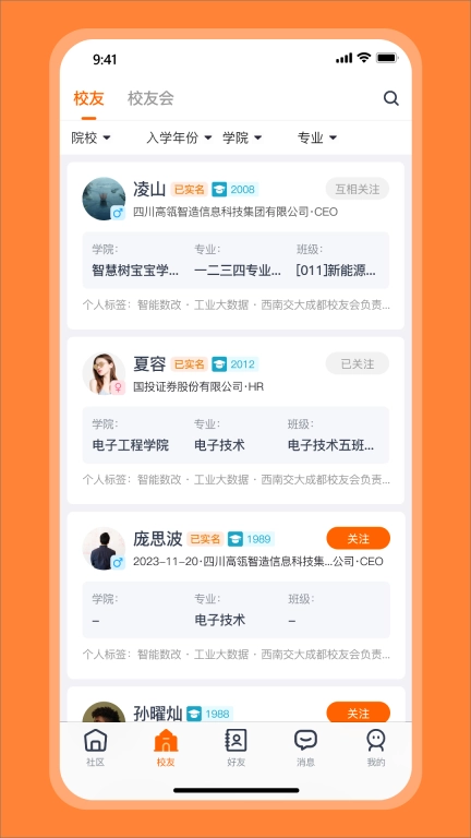 校友智链