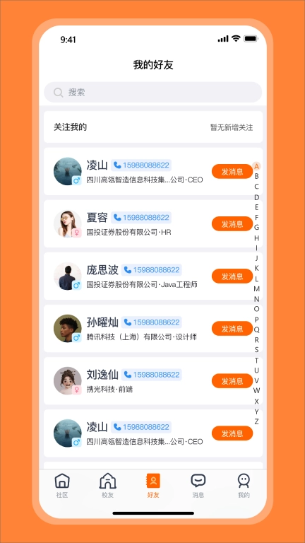 校友智链