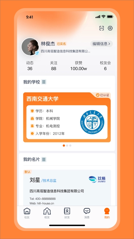 校友智链