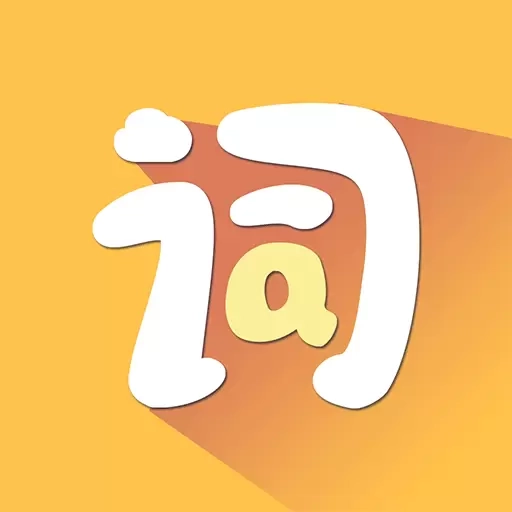 堂堂背单词-英语西语法语韩语