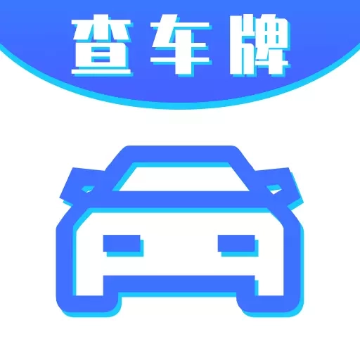 车牌号找人挪车