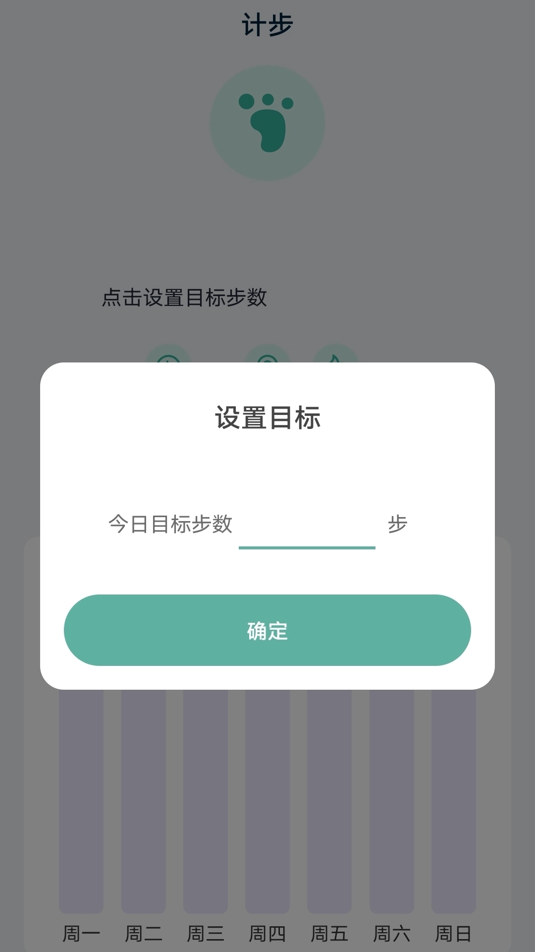 奇想计步