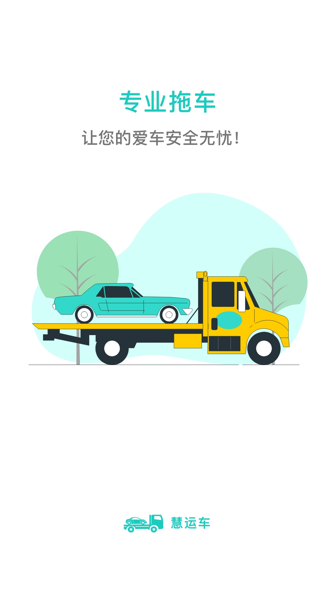 慧运车-专业轿车汽车托运平台