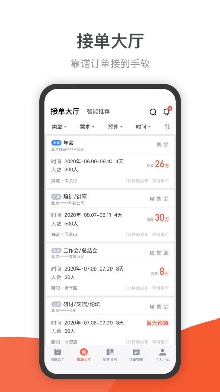 会小二帮-酒店营销销售助手
