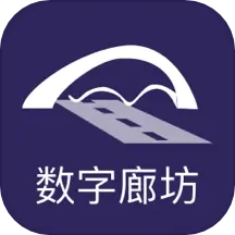 数字廊坊