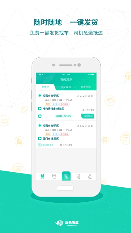 远长货主版