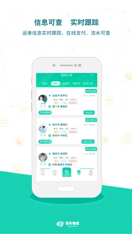 远长货主版