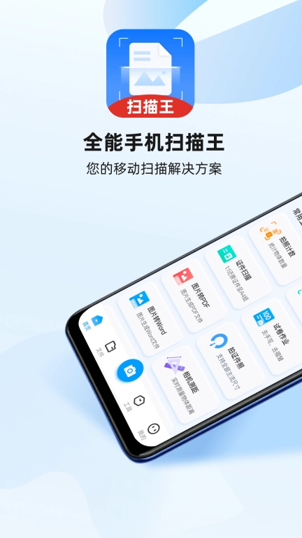 全能手机扫描王