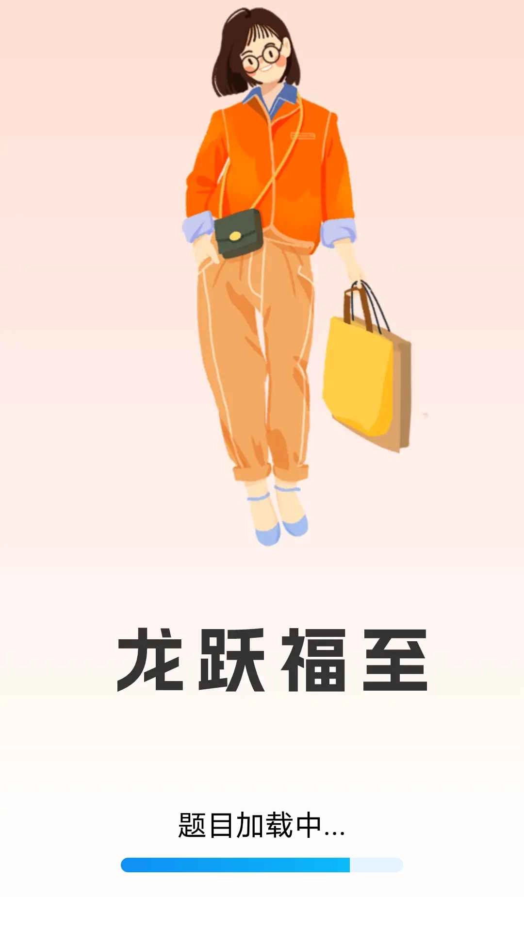 龙跃福至