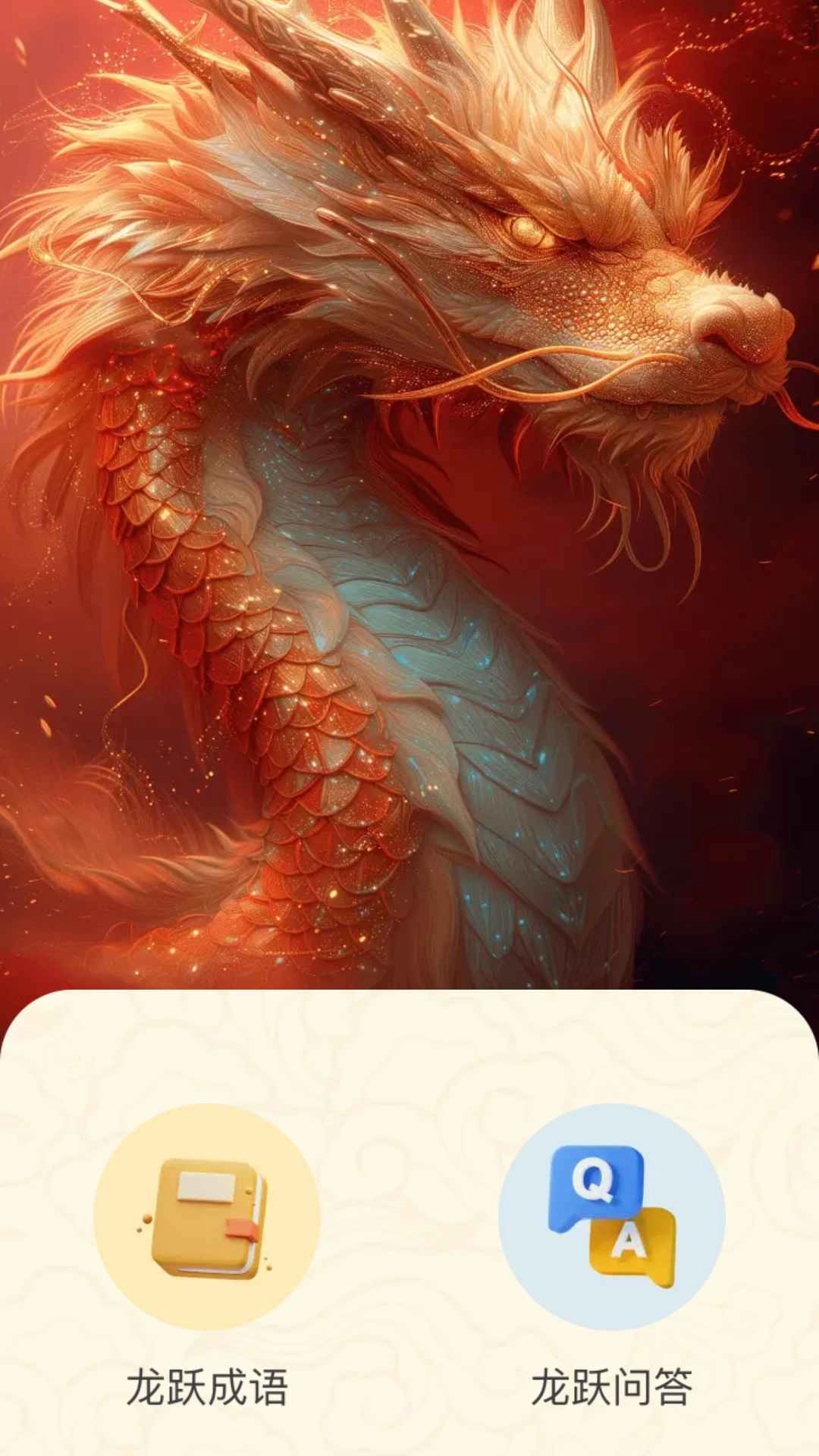 龙跃福至