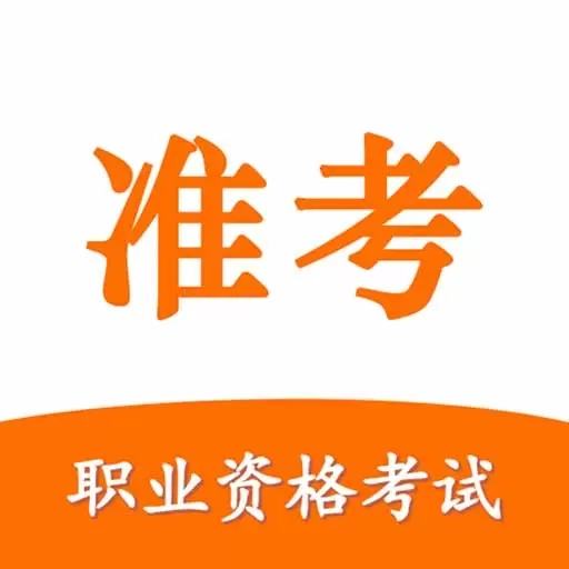 准考宝典-叉车电焊工船员题库