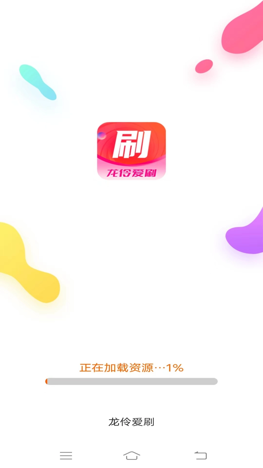龙伶爱刷