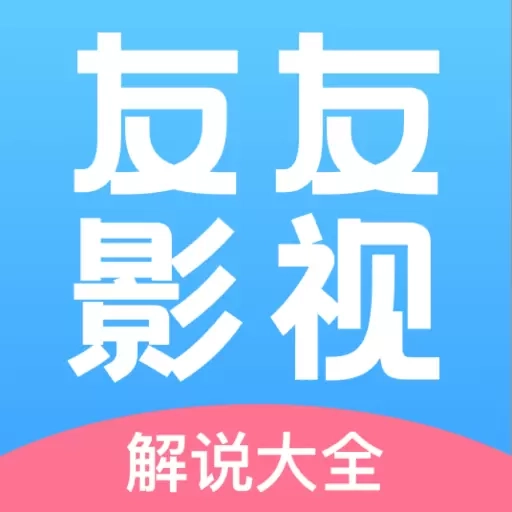 友友影视解说-免费看剧