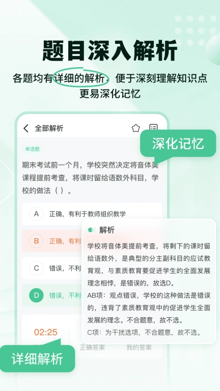 掌上教资笔试题库