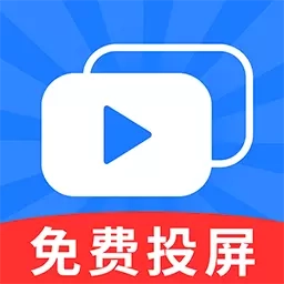 手机电视投屏TV-一键免费投屏