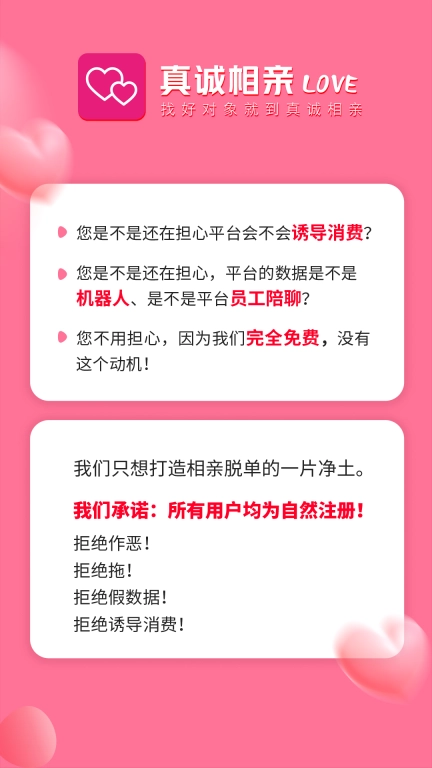 真诚相亲