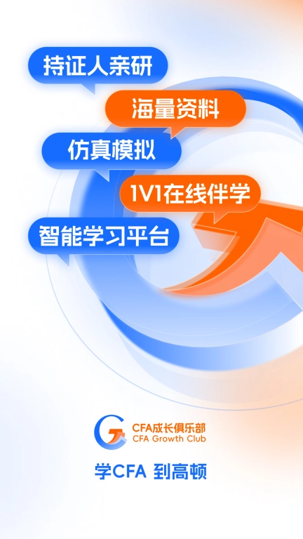 CFA成长俱乐部-学CFA到高顿
