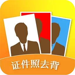 证件照去背-抠图换底色