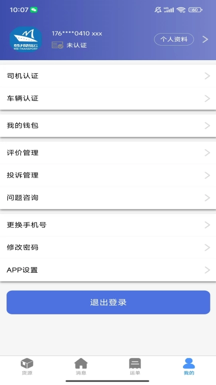 货达库司机端