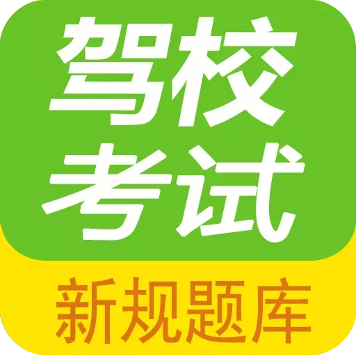 驾校考试题库通