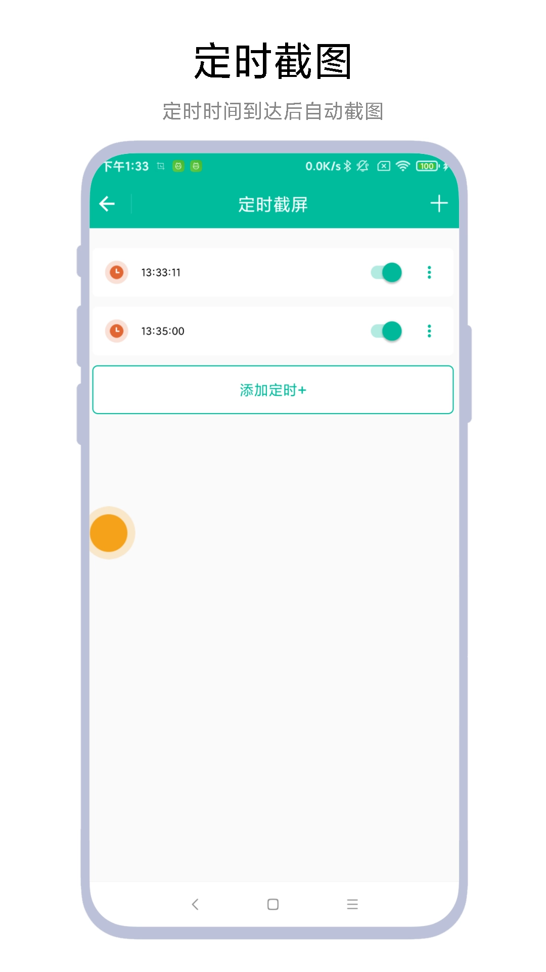 定时一键截图