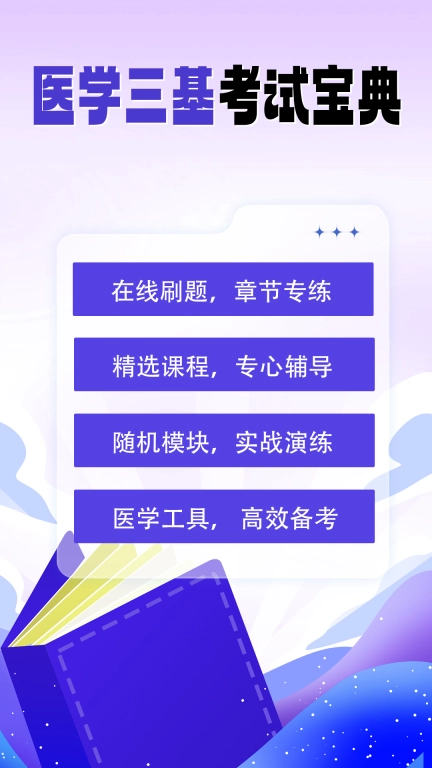 医学三基考试宝典-湖南科技三基