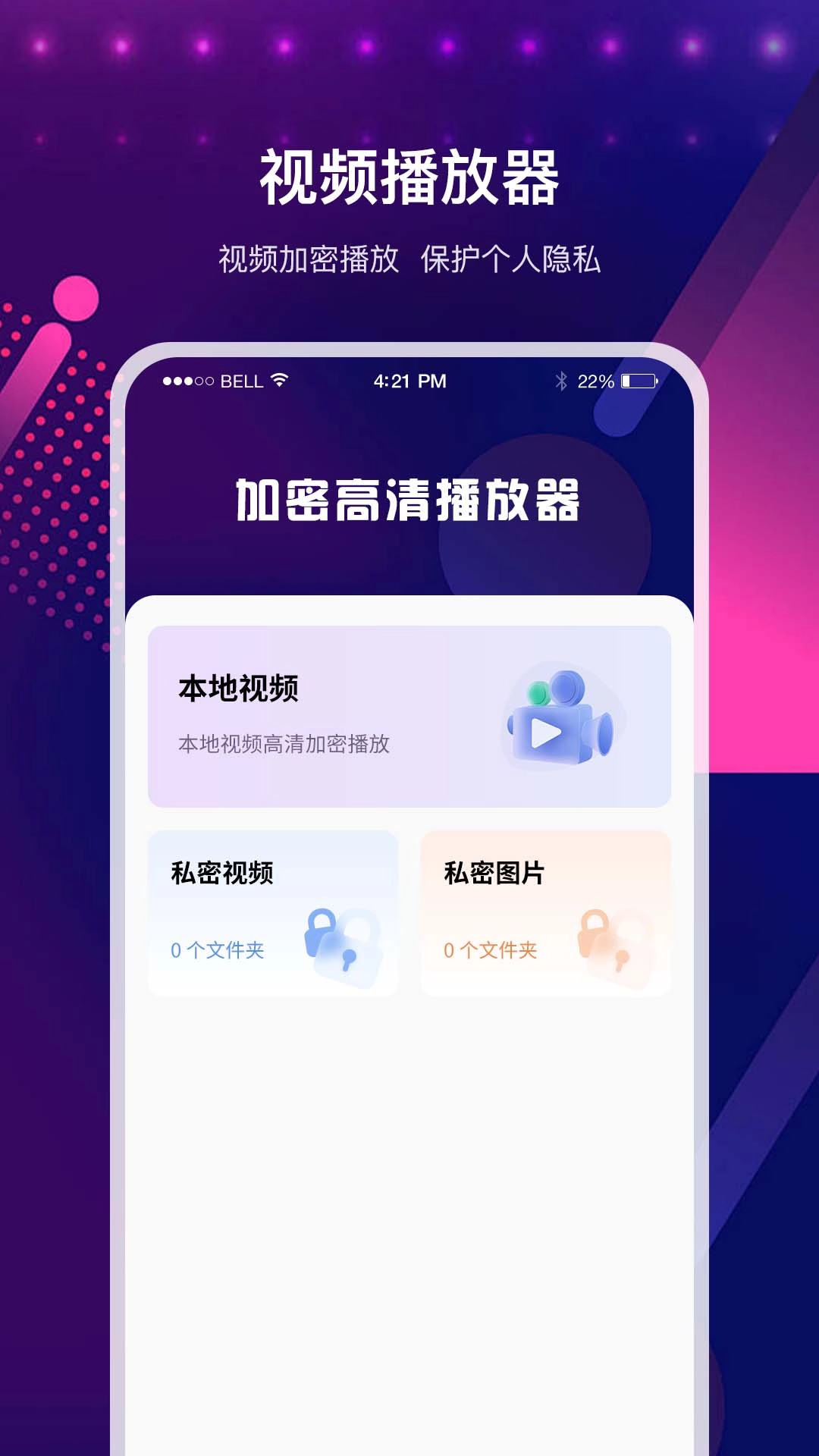 加密高清播放器-全能私密播放器
